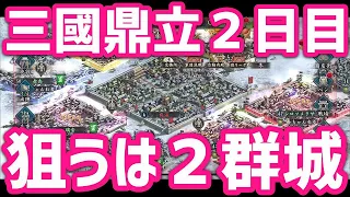 【新三国志#177】三國鼎立から２日目、狙うは２群城！！二兎追う者は二兎を得られるか！？・・・の巻【新三國志】