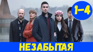 НЕЗАБЫТАЯ 1 - 4 СЕРИЯ (премьера, 2020) ВСЕ СЕРИИ АНОНС, ДАТА ВЫХОДА