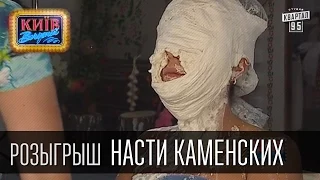 Розыгрыш Насти Каменских | Вечерний Киев