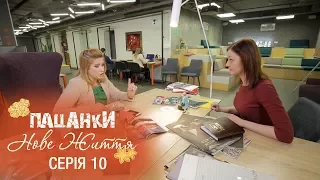 Пацанки. Новая жизнь. Серия 10 - 28.11.2017