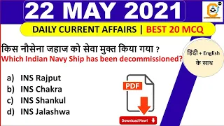 22 May Current Affairs MCQ 2021 | 22 May Daily Current Affairs