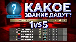 ПРОШЕЛ КАЛИБРОВКУ 1VS5. КАКОЕ ЗВАНИЕ ДАДУТ? 🔥 (CS:GO)