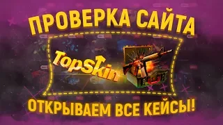 Открыл ВСЕ кейсы на TopSkin | ПРОВЕРЯЕМ НА ОКУП