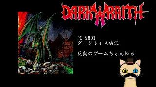 【実機PC98】ダークレイス_07　DARK WRAITH