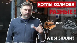 Котлы Холмова бывают разные. А вы знали?