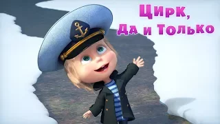 Маша и Медведь - 🐧 Цирк, да и только⛵️ (Трейлер) Скоро премьера новой серии!