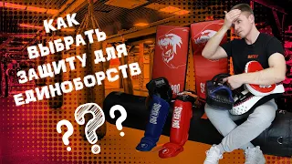 Как выбрать ЗАЩИТУ для единоборств