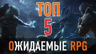 ТОП 5 ► Самые Ожидаемые RPG 2017 года