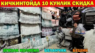 КИЧКИНТОЙ 10 КУНЛИК АКЦИЯ. КОЛЯСКА БЕЛАНЧАК БЕШИК НАРХЛАРИ УРГАНЧ