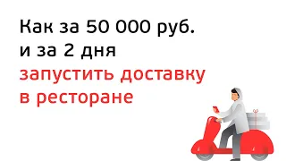 Как за 50 тыс руб. и за 2 дня запустить доставку в ресторане