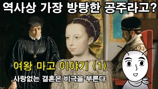 [ENG SUB] The story of Queen Margot (1) : A loveless marriage foreshadows tragedy.