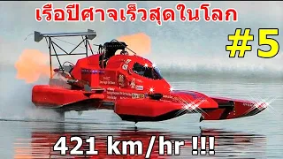 5 อันดับเรือที่ทรงพลังที่สุด  และเร็วที่สุดในโลก # 5 The World’s Fastest Speed Boats