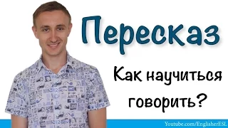 ПЕРЕСКАЗ. Как быстрее научиться говорить?