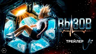 "ВЫЗОВ" русский тизер-трейлер 2023 | первый фильм снятый в космосе