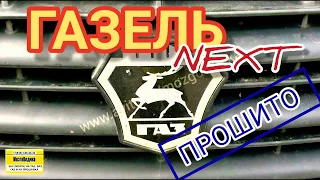 Прошивка ГАЗ Газель Next Микас 12 9867 3763 004-01. Прошивка евро-2 без проблем заводского софта .