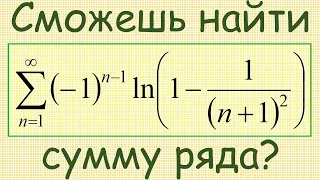 Как найти сумму числового ряда с общим членом (–1)^(n–1)ln(1–1/(n+1)^2), где n изменяется от 1 до ∞?