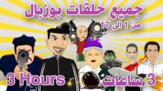 3 ساعات - bouzebal 3 hours - جميع حلقات بوزبال من 1 الى  17