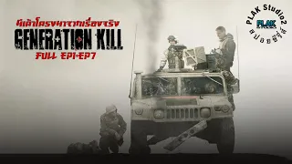 ความโหดร้ายของสงครามที่อีรัก | Generation kill FULL | [สปอยหนัง]