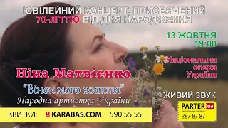 Ніна Матвієнко. Ювілейний концерт 13 жовтня 2017р.