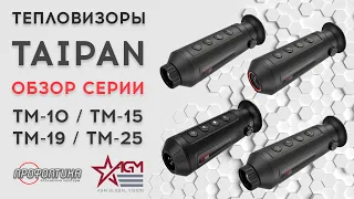 Тепловизоры AGM Taipan обзор серии (ТМ-10, ТМ-15, ТМ-19, ТМ-25) от 1100$ до 2100$