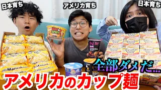 アメリカのカップ麺は不味い？日本のカップ麺とはレベチ過ぎた