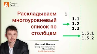 Многоуровневый список по столбцам в Excel