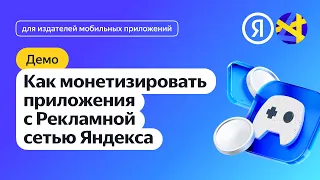 Как монетизировать приложения с Рекламной сетью Яндекса