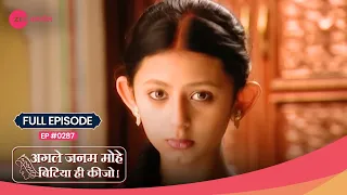 क्या लाली ज़िंदा है? | Agle Janam Mohe Bitiya Hi Kijo | Episode 287 | Zee Anmol