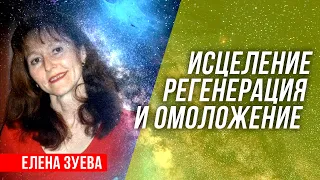 Исцеление, регенерация и омоложение с Еленой Зуевой!