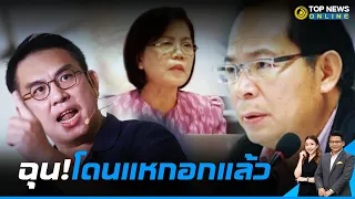 "วิโรจน์" โดนแฉยับ "ก้าวไกล" เสนอตัดงบสำนักพุทธฯ | TOPNEWS ONLINE