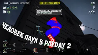 человек паук в payday2 / нарезка по payday2 / смешные моменты в payday2.