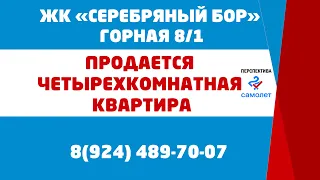 ПРОДАЕТСЯ ЧЕТЫРЕХКОМНАТНАЯ КВАРТИРА ЖК "СЕРЕБРЯНЫЙ БОР"_ГОРНАЯ 8/1, ЮЖНО-САХАЛИНСК