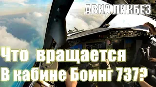 Что вращается в кабине Боинга 737?