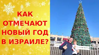 ОТМЕЧАЮТ ли НОВЫЙ ГОД В ИЗРАИЛЕ?