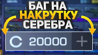 КАК НАКОПИТЬ 10000 СЕРЕБРА ЗА ОДИН ДЕНЬ В Standoff2 | ФАРМ СЕРЕБРА В СТАНДОФФ 2