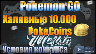 ХАЛЯВНЫЕ 10.000 POKECOINS [Pokemon GO] (УСЛОВИЯ КОНКУРСА)