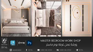 Lecture 1|3DsMax Master Bedroom (3DsMax 2024_VRAY 6 Update 1.2) ورشة عمل تصميم غرفة نوم رئيسية