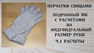 Как связать перчатки спицами Подробный МК с расчетами ч.1 Расчеты