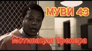 Муви 43 Мотивация Тренера