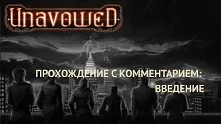 Прохождение Unavowed с комментарием: введение