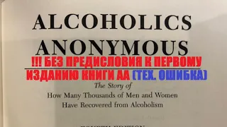 01 Введение и Предисловия Анонимные Алкоголики Большая Книга