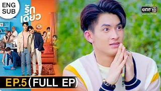 รักเดียว | EP.5 (FULL EP) | 20 ก.พ. 65 | one31