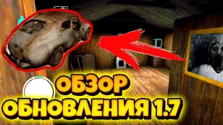 😱GRANNY 1.7 ОБЗОР ВСЕХ ВЕЩЕЙ НОВОГО ОБНОВЛЕНИЯ!😎