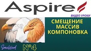 Aspire | Смещение, массив и компоновка