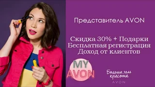 Преимущества быть Представителем Avon / Регистрация в Эйвон