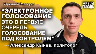 Выборы 2022 / Александр Кынев / Утренний разворот // 09.09.2022
