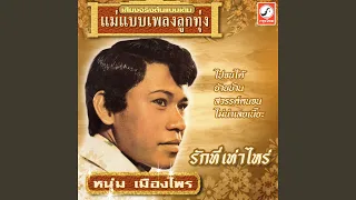 รักที่เท่าไหร่