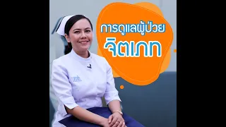 โรคจิตเภท ตอน การดูแลผู้ป่วยโรคจิตเภท