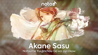 Natsume Yuujinchou Go ED [Akane Sasu] русский кавер от NotADub