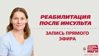 Прямой эфир в записи: Реабилитация после инсульта